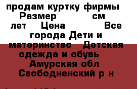 продам куртку фирмы ZARA Размер: 110-116 см (4-6 лет) › Цена ­ 1 500 - Все города Дети и материнство » Детская одежда и обувь   . Амурская обл.,Свободненский р-н